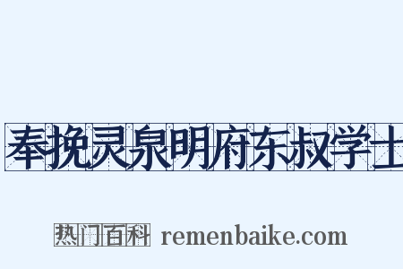 奉挽灵泉明府东叔学士是什么意思的图片